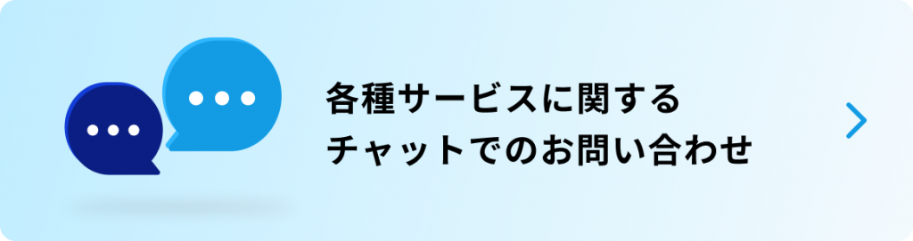 各種サービスに関するチャットでのお問い合わせバナー