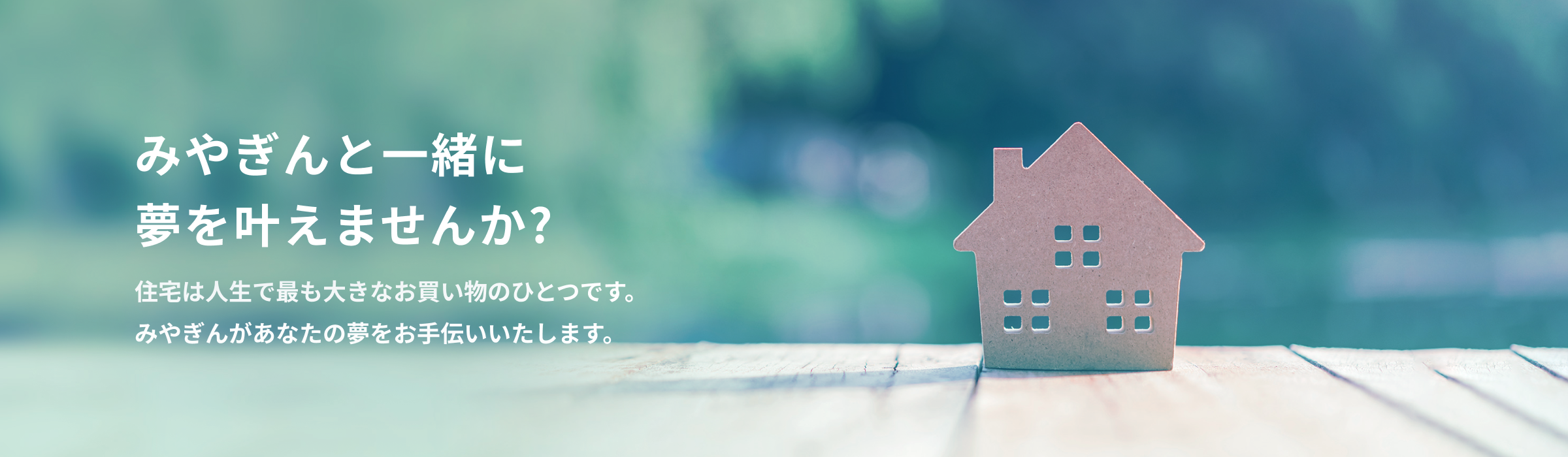 みやぎんと一緒に夢を叶えませんか?