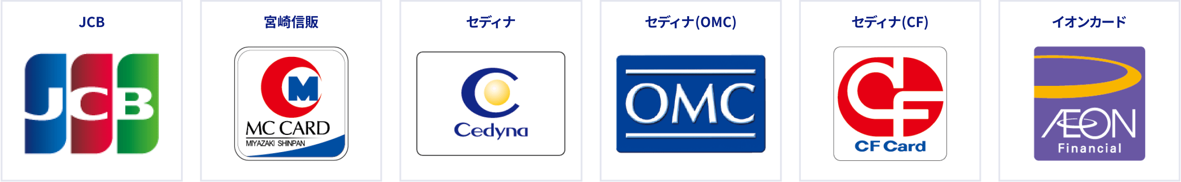 JCB、宮崎信販、セディナ、セディナ（OCM）、セディナ（CF）、イオンカード