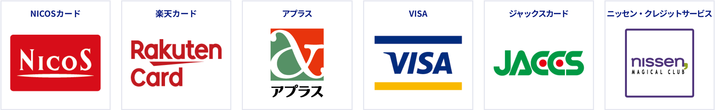 NICOSカード、楽天カード、アプラス、VISA、ジャックスカード、ニッセン・クレジットサービス
