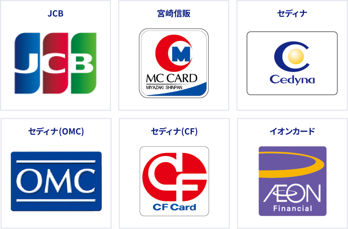JCB、宮崎信販、セディナ、セディナ（OCM）、セディナ（CF）、イオンカード