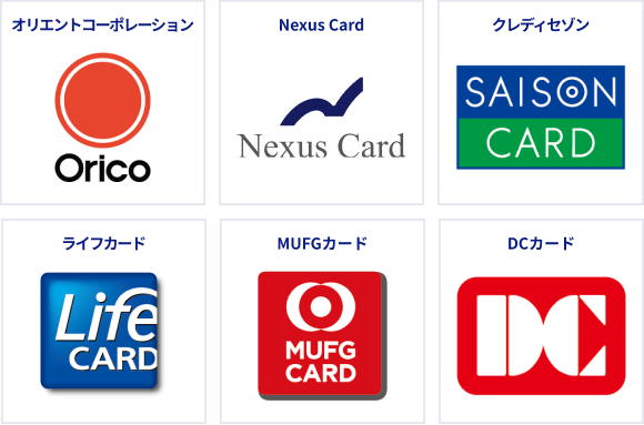 オリエントコーポレーション、Nexus Card、クレディセゾン、ライフカード、MUFGカード、DCカード