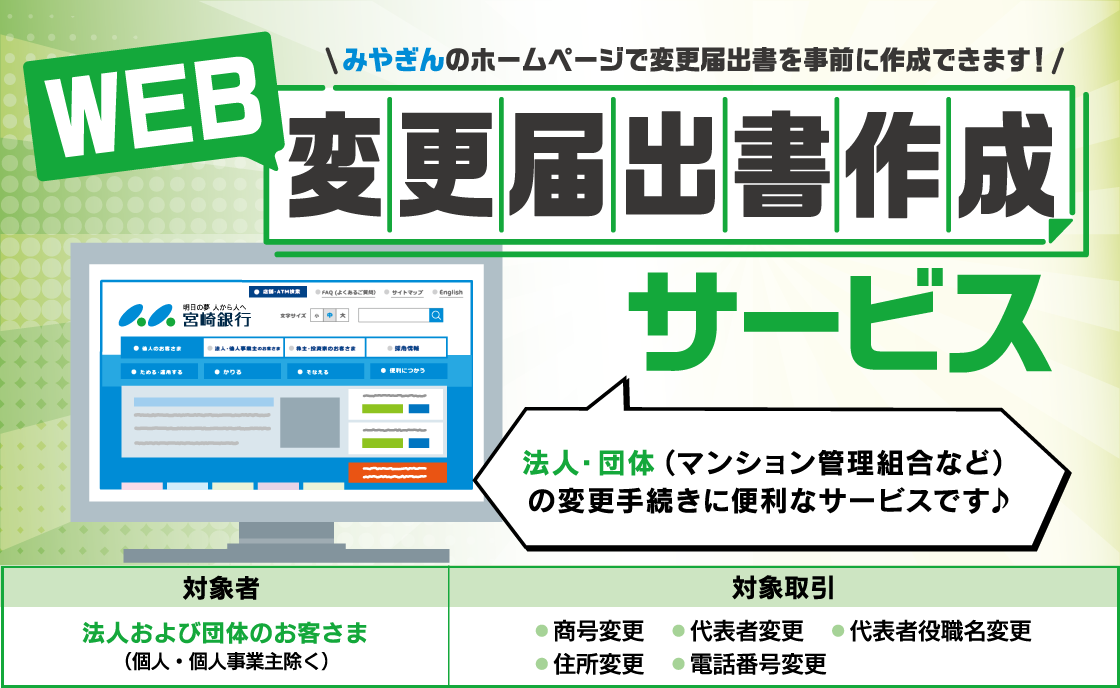 法人・団体（マンション管理組合など）の変更手続きに便利なサービスです