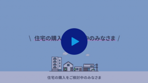 「住宅購入をご検討中のみなさま」動画