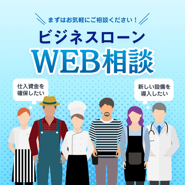 ビジネスローンWEB相談