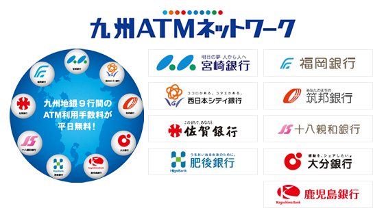 九州地銀9行間のATM利用手数料が平日無料！