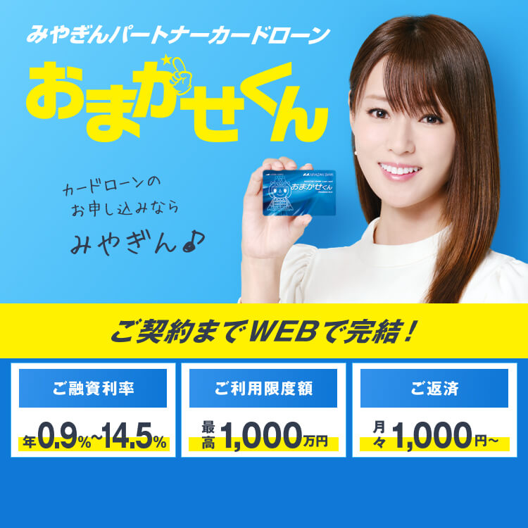 みやぎんパートナーカードローン「おまかせくんキャンペーン」ご契約までWEBで完結！