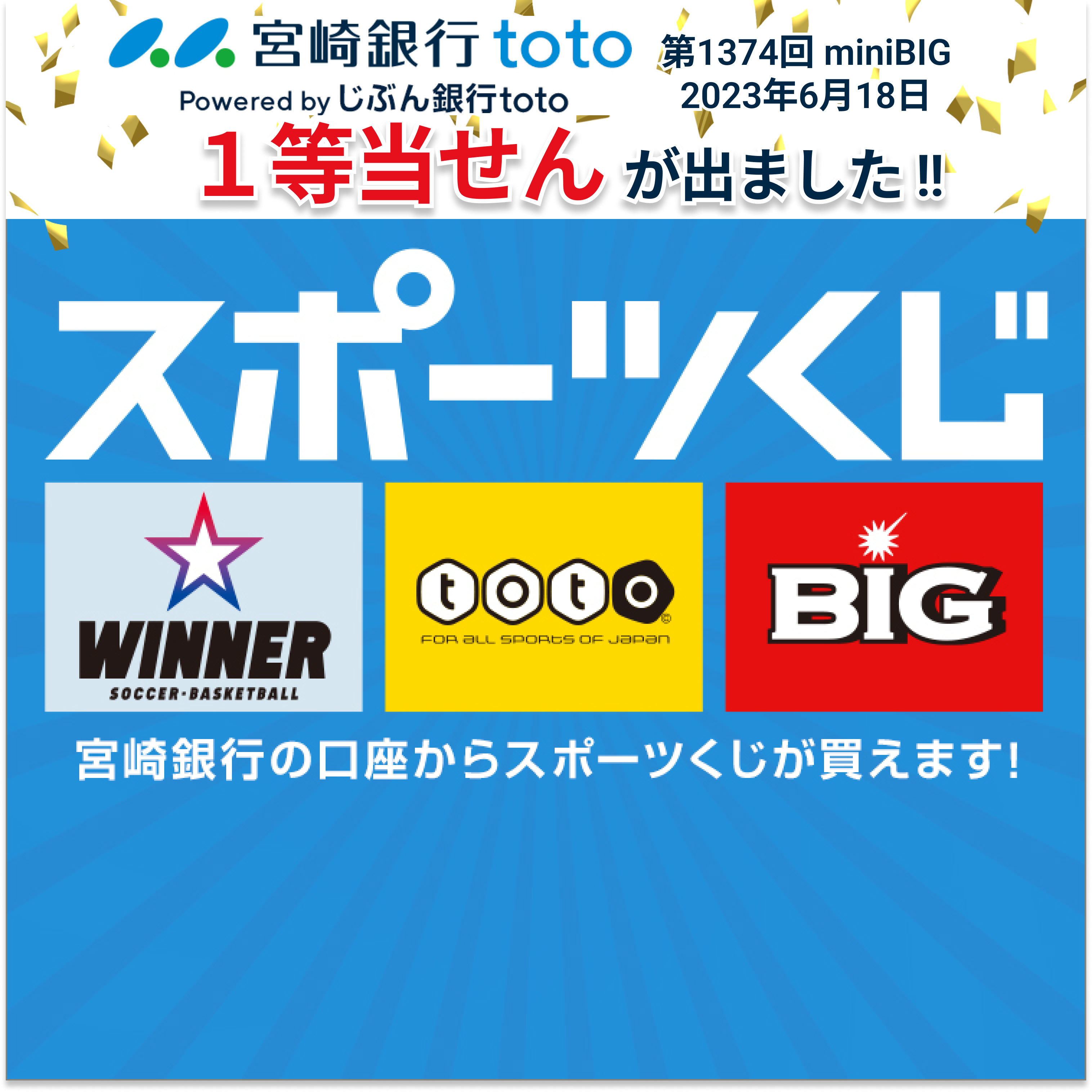 スポーツくじ1等当せん