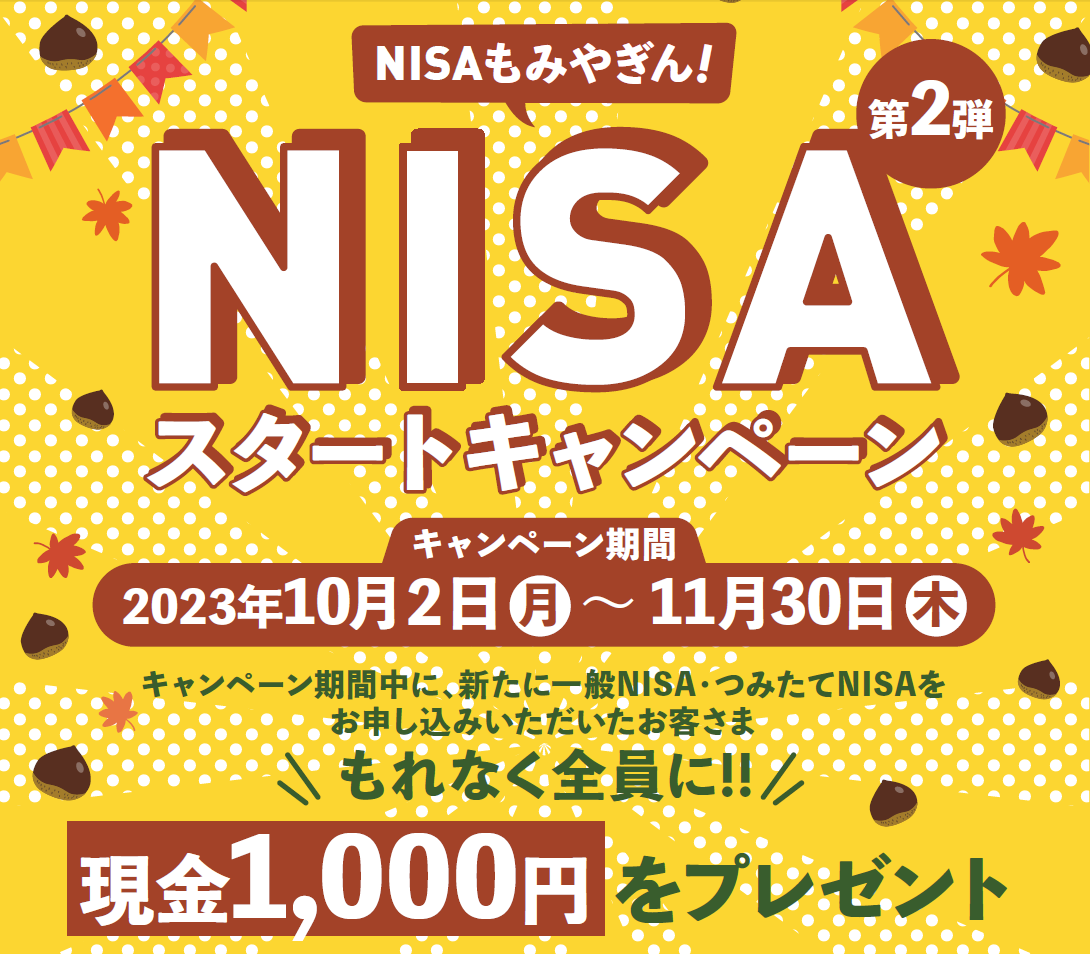 ＮＩＳＡスタートキャンペーン（第2弾） | 資産運用 | 宮崎銀行