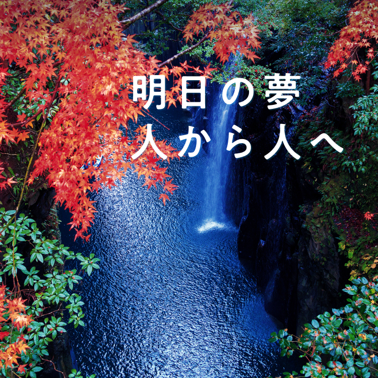 明日の夢 人から人へ（秋：高千穂峡）