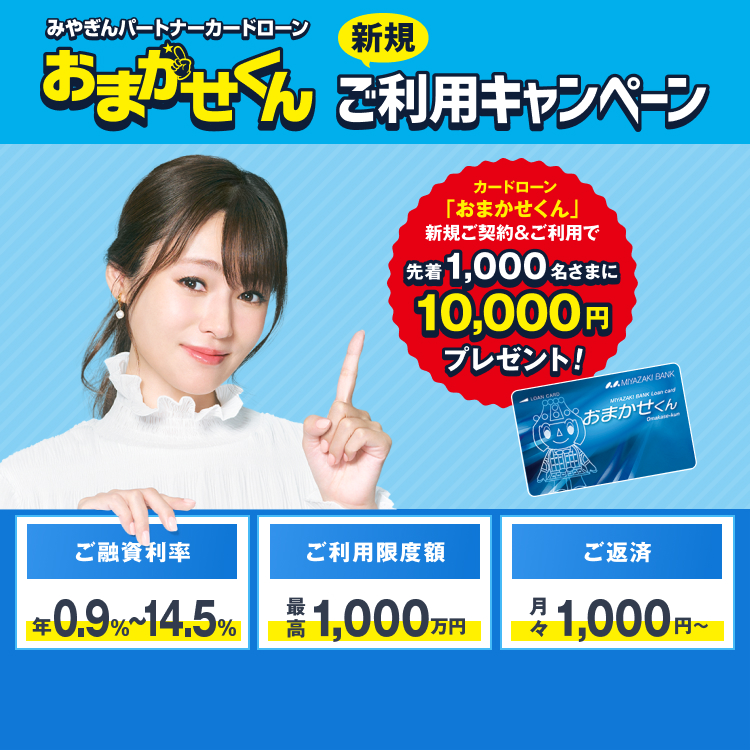 みやぎんパートナーカードローン「おまかせくん」新規ご利用キャンペーン