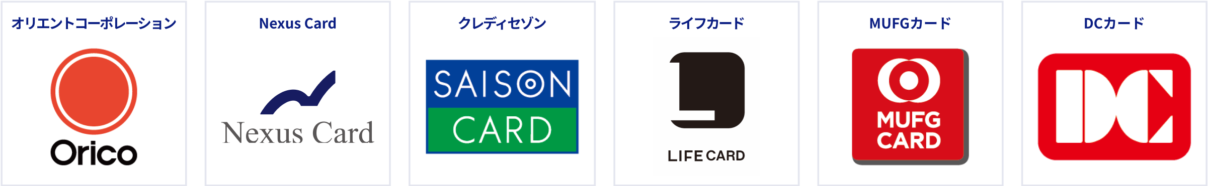 オリエントコーポレーション、Nexus Card、クレディセゾン、ライフカード、MUFGカード、DCカード