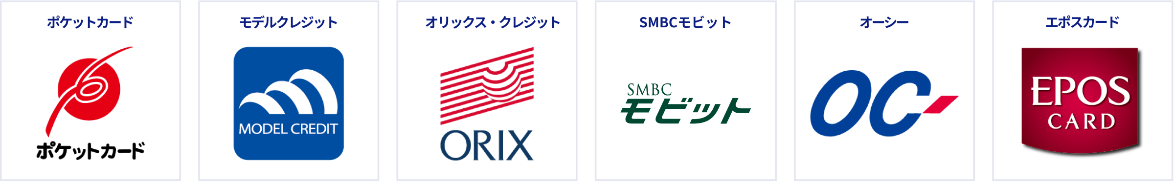 ポケットカード、モデルクレジット、オリックス・クレジット、SMBCモビット、オーシー、エポスカード