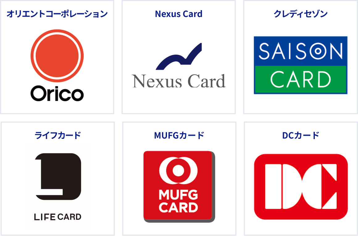 オリエントコーポレーション、Nexus Card、クレディセゾン、ライフカード、MUFGカード、DCカード
