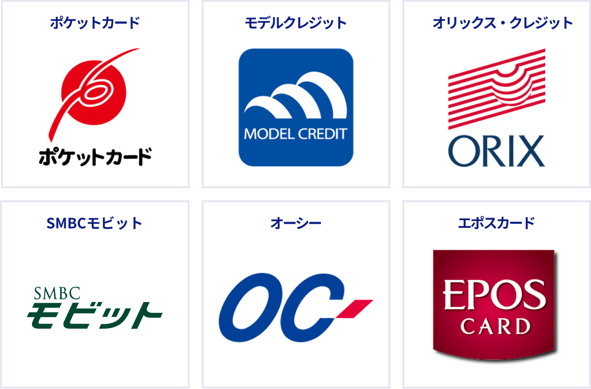 ポケットカード、モデルクレジット、オリックス・クレジット、SMBCモビット、オーシー、エポスカード