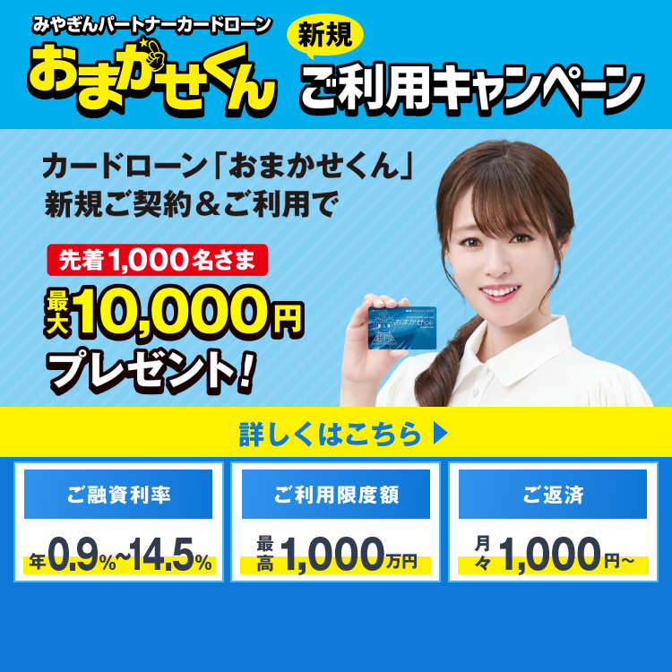みやぎんパートナーカードローンおまかせくん 新規ご利用キャンペーン実施中！