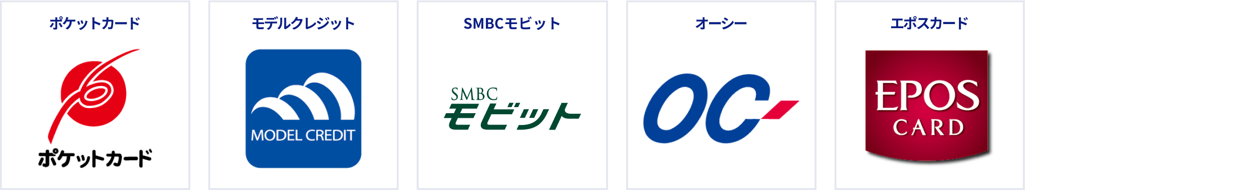 ポケットカード、モデルクレジット、SMBCモビット、オーシー、エポスカード