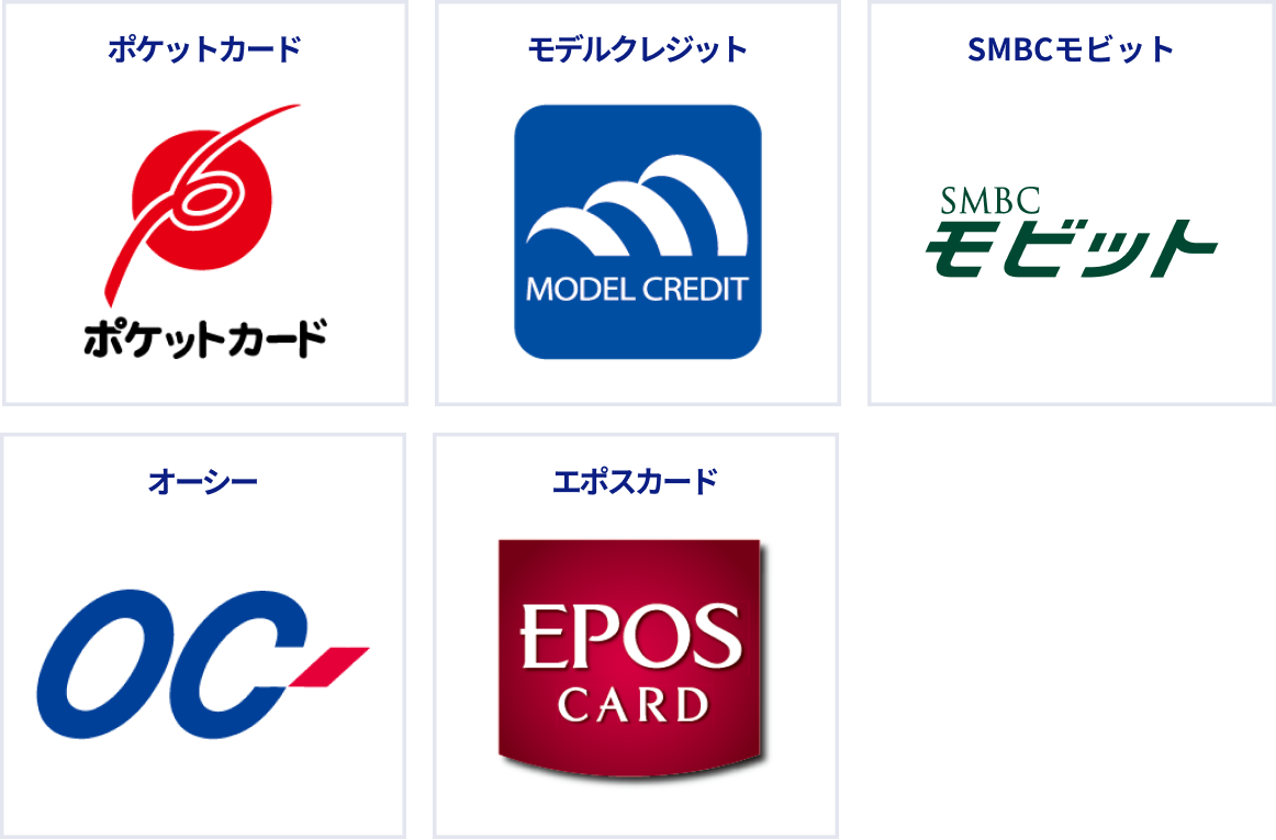 ポケットカード、モデルクレジット、SMBCモビット、オーシー、エポスカード