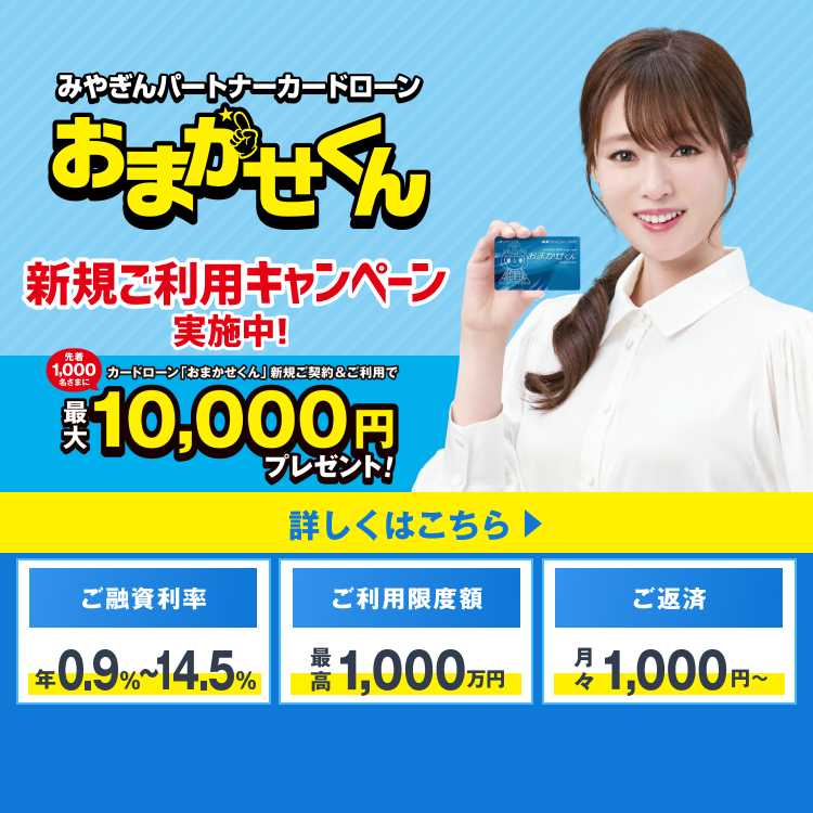 みやぎんパートナーカードローンおまかせくん 新規ご利用キャンペーン実施中！