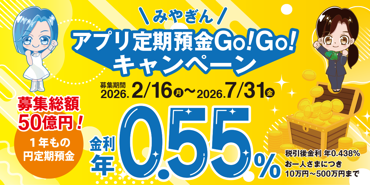 みやぎんアプリ定期預金Go!Go!キャンペーン | 個人のお客さま | 宮崎銀行