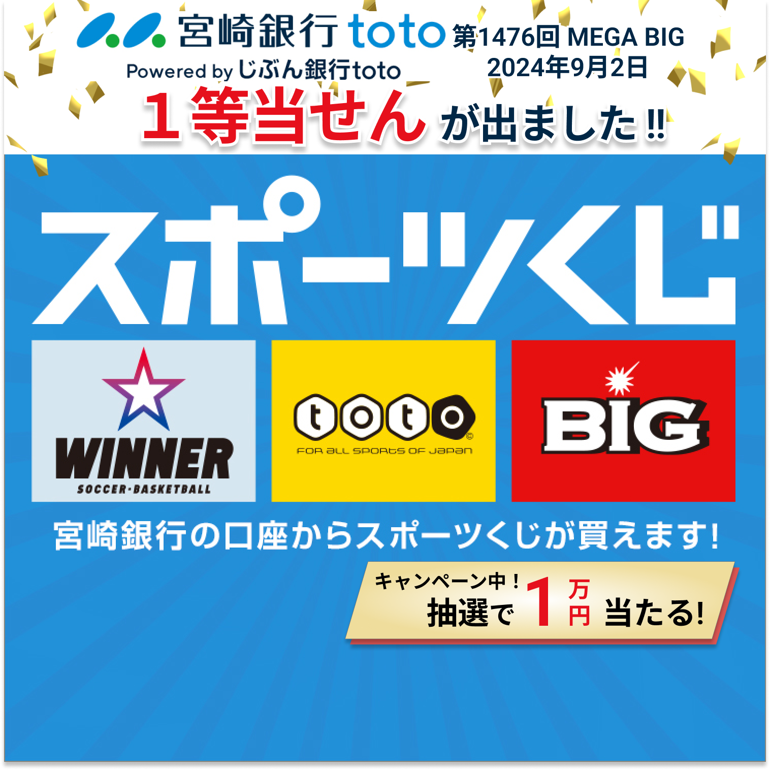 スポーツくじ2026キャンペーン