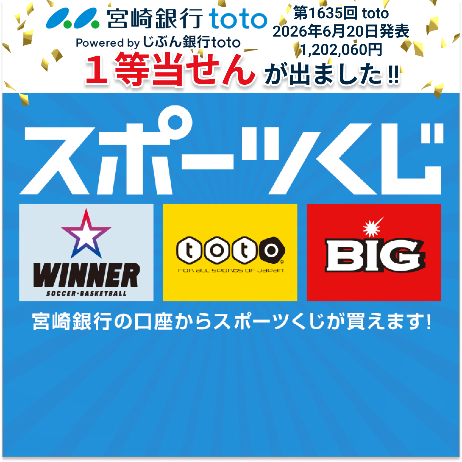 スポーツくじ1等当せん202606
