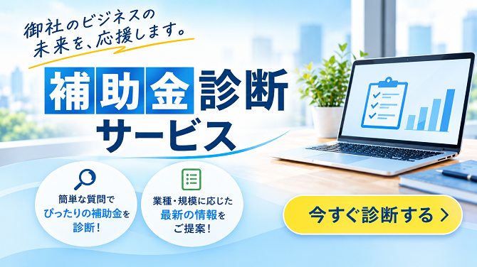 補助金診断サービス