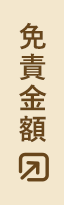 免責金額