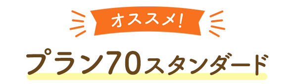 オススメ！ プラン70スタンダード