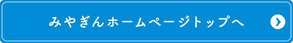 みやぎんホームページはこちら