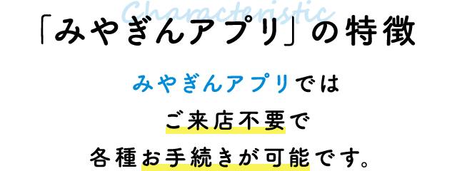 「みやぎんアプリ」の特徴