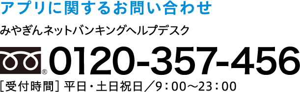 みやぎんネットバンキングヘルプデスク：0120-357-456