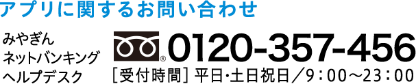 みやぎんネットバンキングヘルプデスク：0120-357-456