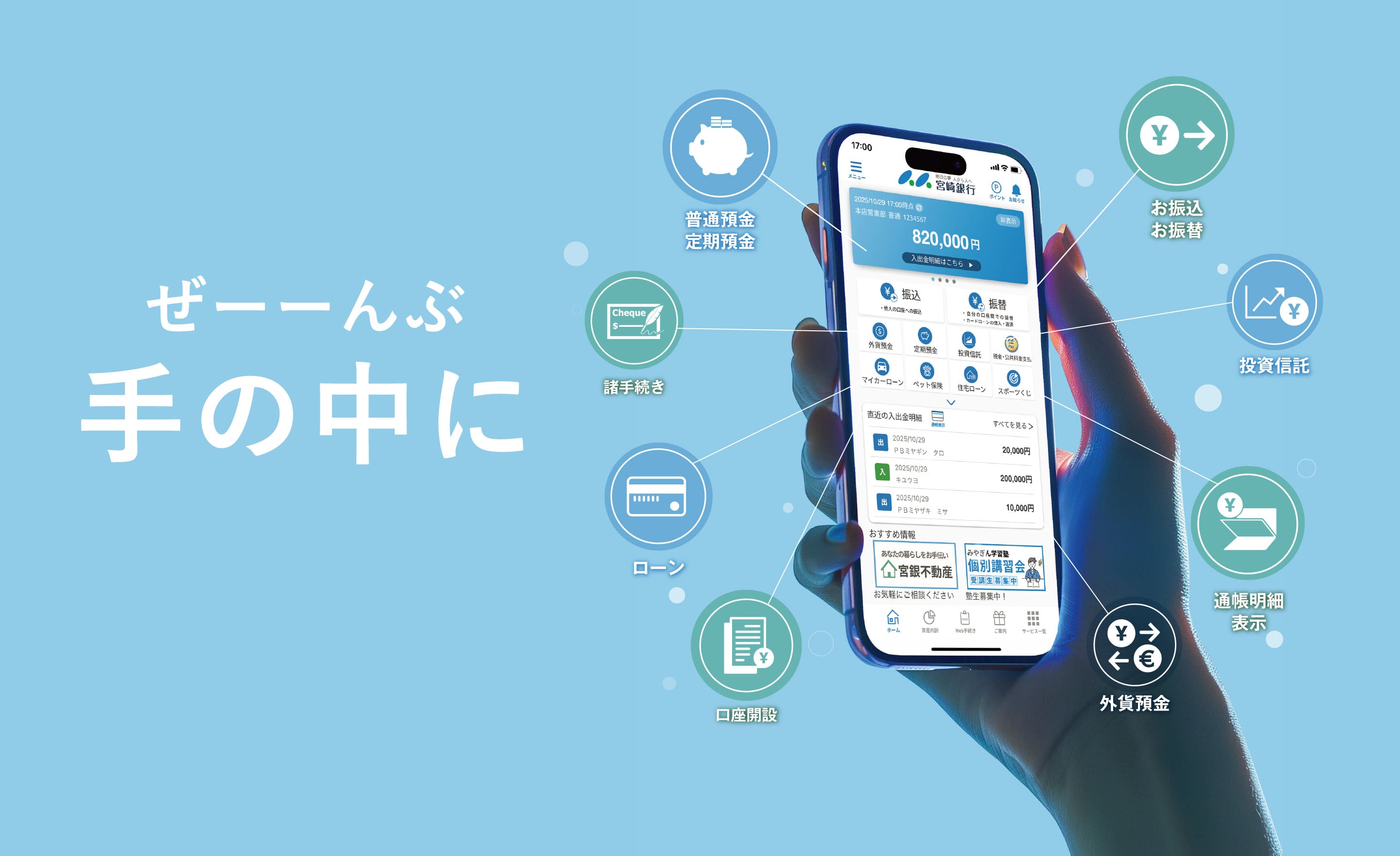 簡単・便利な「みやぎんアプリ」誕生。いま、あなたのいる場所が「みやぎん」になります。