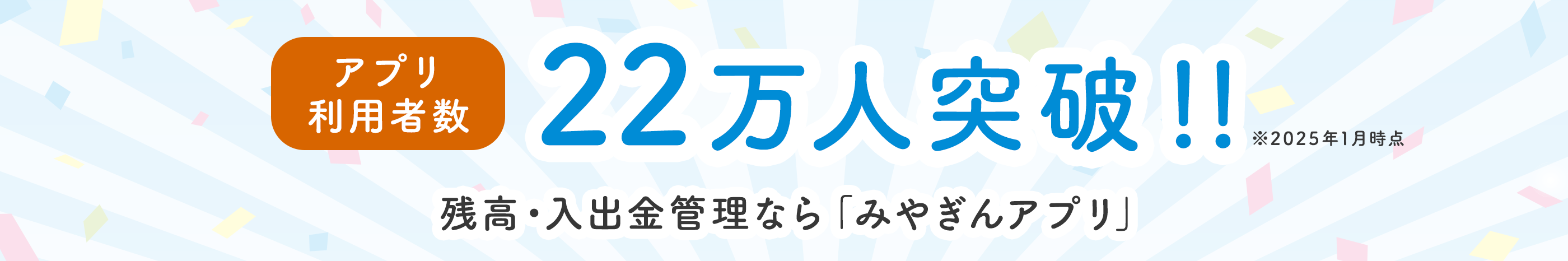 アプリ利用者数22万人突破