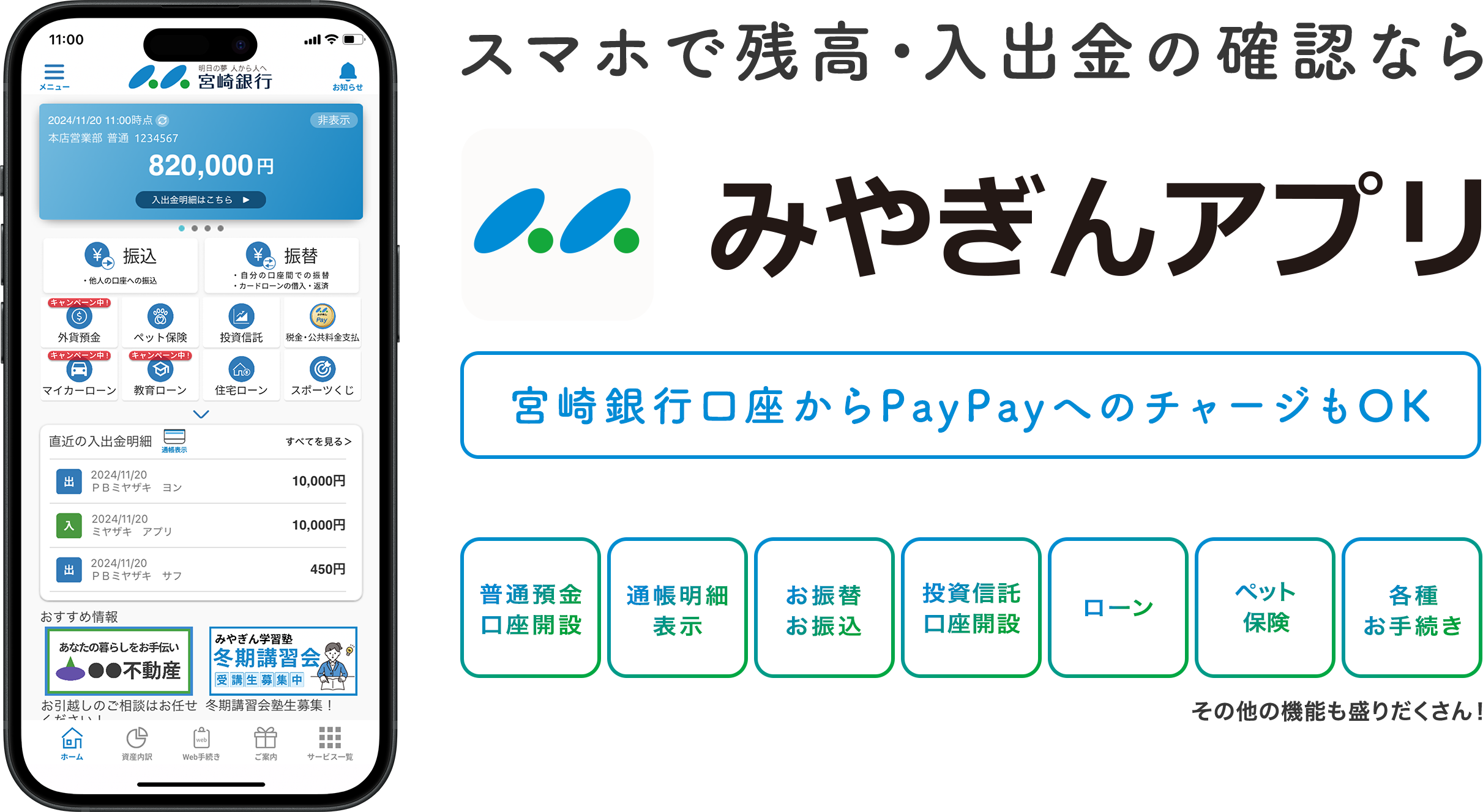 スマホで残高・入出金の確認ならみやぎんアプリ