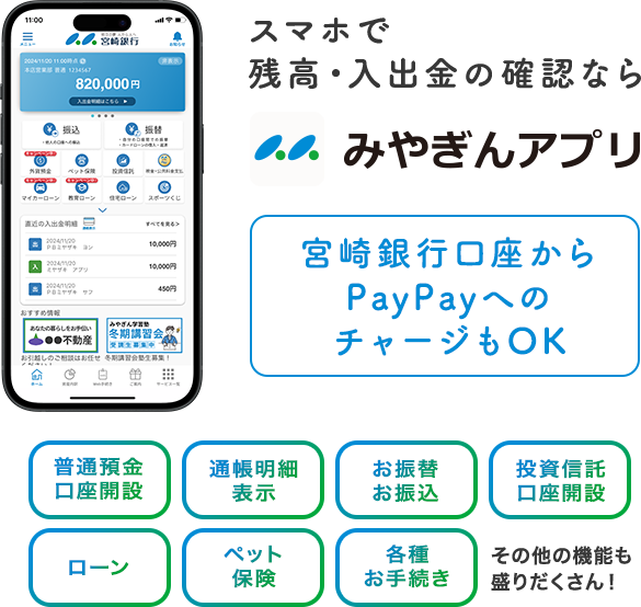 スマホで残高・入出金の確認ならみやぎんアプリ