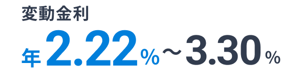 変動金利 年1.82%~2.6%