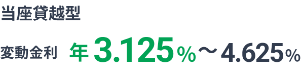 当座貸越型 変動金利 年3.125%~4.625%