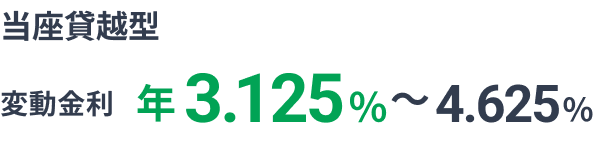 変動金利 年2.775%~4.275%