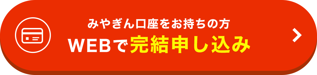 WEBで完結申し込み