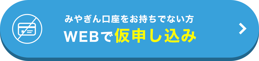 WEBで仮申し込み