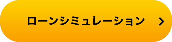 ローンシミュレーション