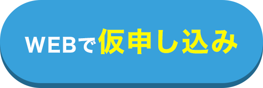 WEBで仮申し込み