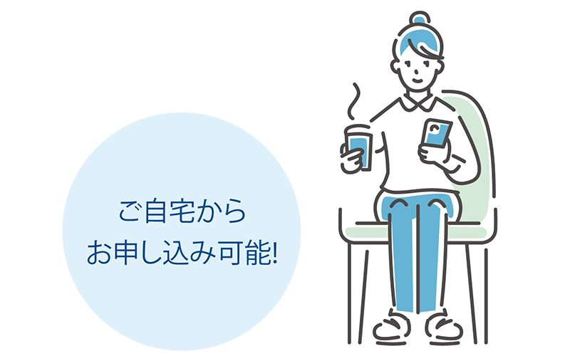 Webでお申し込み