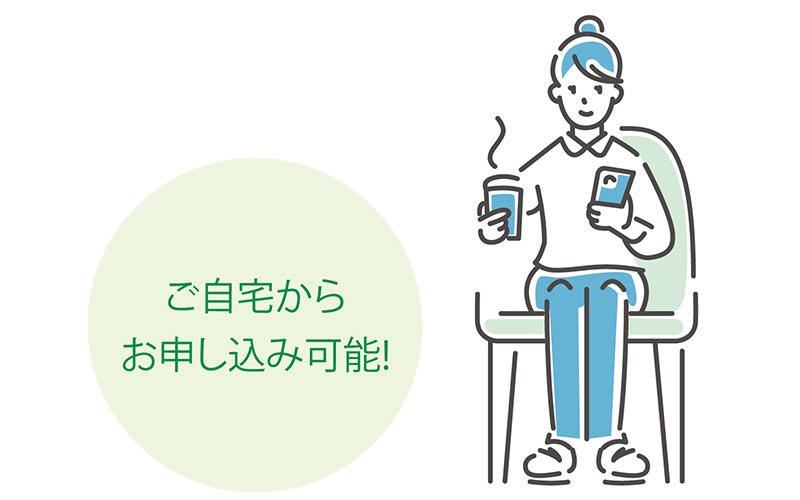 仮審査お申し込みのイメージ