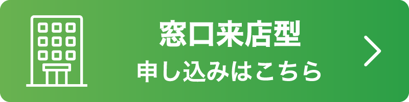 窓口来店型