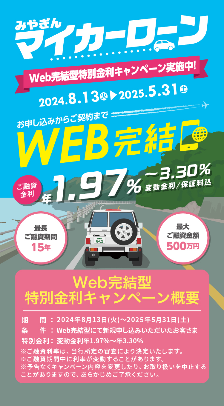 みやぎん マイカーローン 特別金利キャンペーン実施中！