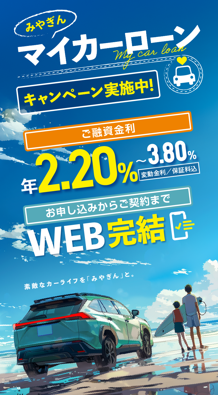 みやぎん マイカーローン