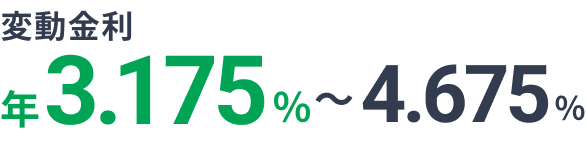 変動金利 年3.175%~4.675%